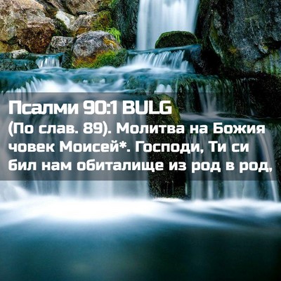 Picture 02 - Псалми 90:1 BULG - (По слав. 89). Молитва на - Bible Verse Picture