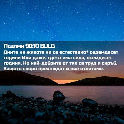 Picture 02 - Псалми 90:10 BULG - Дните на живота ни са - Bible Verse Picture