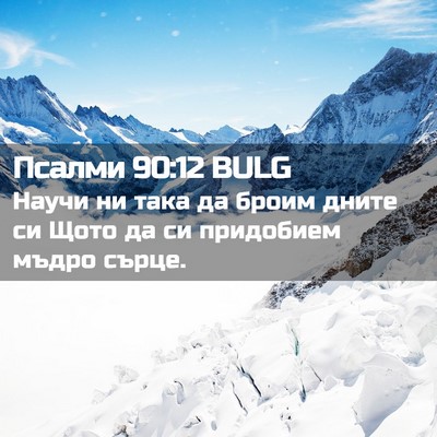 Picture 02 - Псалми 90:12 BULG - Научи ни така да броим - Bible Verse Picture