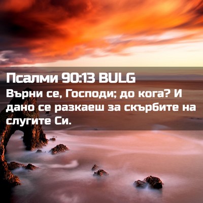 Picture 02 - Псалми 90:13 BULG - Върни се, Господи; до кога? - Bible Verse Picture