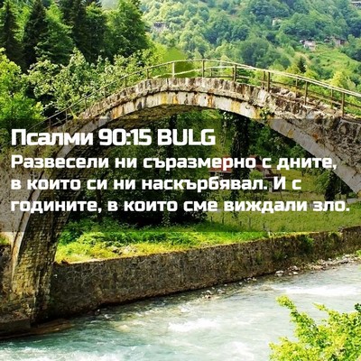 Picture 02 - Псалми 90:15 BULG - Развесели ни съразмерно с - Bible Verse Picture