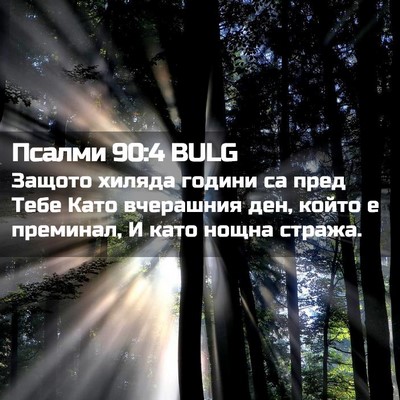 Picture 02 - Псалми 90:4 BULG - Защото хиляда години са - Bible Verse Picture