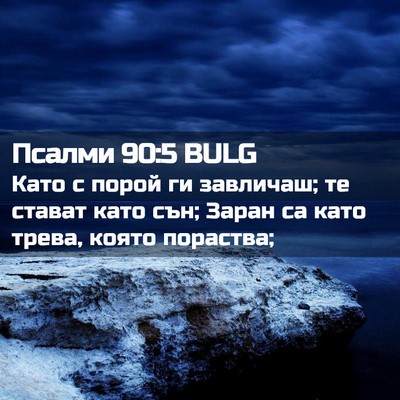 Picture 02 - Псалми 90:5 BULG - Като с порой ги завличаш; - Bible Verse Picture