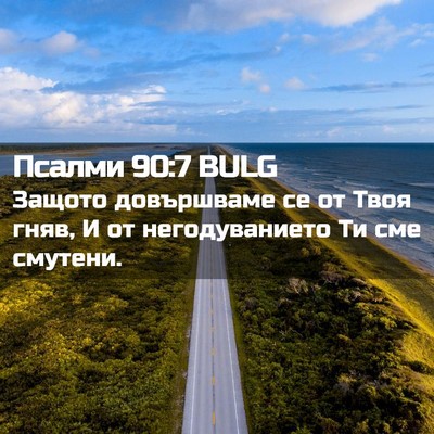 Picture 02 - Псалми 90:7 BULG - Защото довършваме се от - Bible Verse Picture