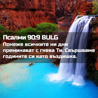 Picture 02 - Псалми 90:9 BULG - Понеже всичките ни дни - Bible Verse Picture