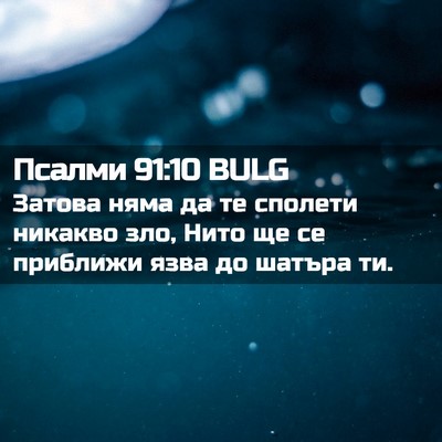 Picture 02 - Псалми 91:10 BULG - Затова няма да те сполети - Bible Verse Picture
