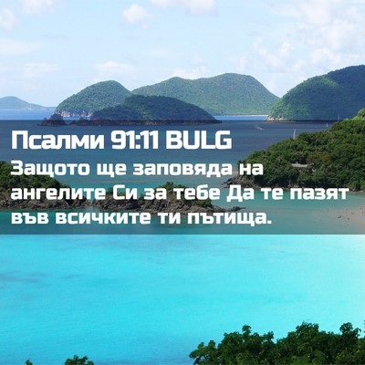 Picture 02 - Псалми 91:11 BULG - Защото ще заповяда на - Bible Verse Picture