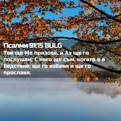 Picture 02 - Псалми 91:15 BULG - Той ще Ме призове, и Аз ще - Bible Verse Picture
