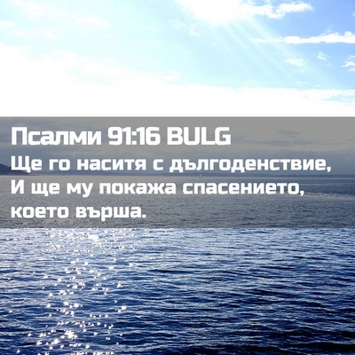 Picture 02 - Псалми 91:16 BULG - Ще го наситя с - Bible Verse Picture