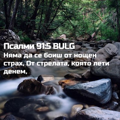 Picture 02 - Псалми 91:5 BULG - Няма да се боиш от нощен - Bible Verse Picture
