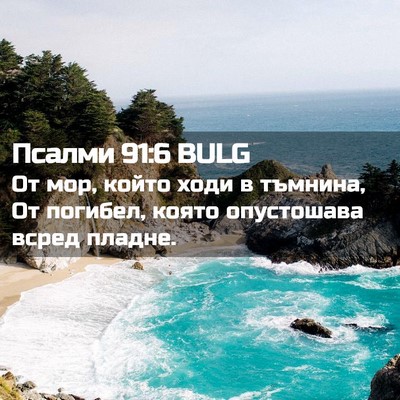 Picture 02 - Псалми 91:6 BULG - От мор, който ходи в - Bible Verse Picture