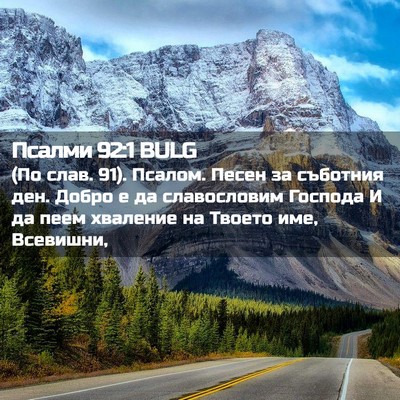 Picture 02 - Псалми 92:1 BULG - (По слав. 91). Псалом. Песен - Bible Verse Picture