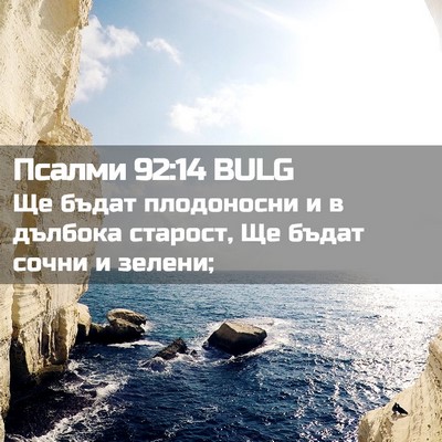 Picture 02 - Псалми 92:14 BULG - Ще бъдат плодоносни и в - Bible Verse Picture