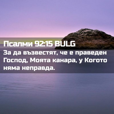 Picture 02 - Псалми 92:15 BULG - За да възвестят, че е - Bible Verse Picture