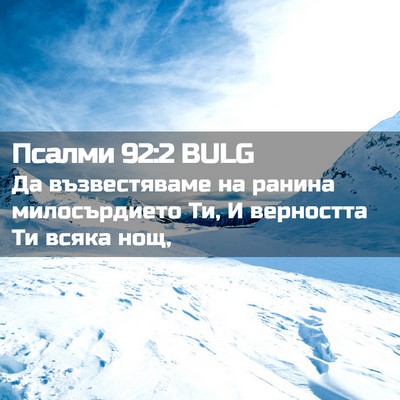 Picture 02 - Псалми 92:2 BULG - Да възвестяваме на ранина - Bible Verse Picture