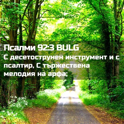 Picture 02 - Псалми 92:3 BULG - С десетострунен - Bible Verse Picture