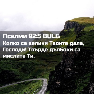 Picture 02 - Псалми 92:5 BULG - Колко са велики Твоите - Bible Verse Picture