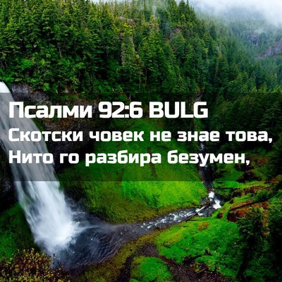 Picture 02 - Псалми 92:6 BULG - Скотски човек не знае това, - Bible Verse Picture