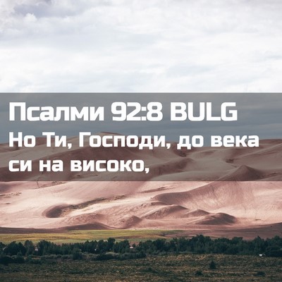 Picture 02 - Псалми 92:8 BULG - Но Ти, Господи, до века си - Bible Verse Picture