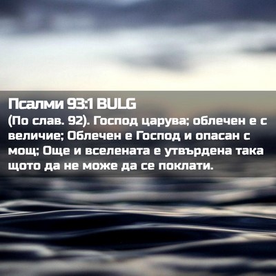 Picture 02 - Псалми 93:1 BULG - (По слав. 92). Господ царува; - Bible Verse Picture