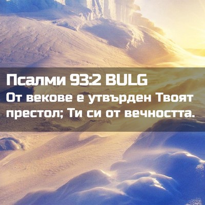 Picture 02 - Псалми 93:2 BULG - От векове е утвърден Твоят - Bible Verse Picture