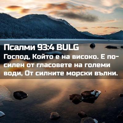 Picture 02 - Псалми 93:4 BULG - Господ, Който е на високо. Е - Bible Verse Picture