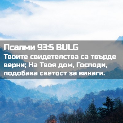 Picture 02 - Псалми 93:5 BULG - Твоите свидетелства са - Bible Verse Picture