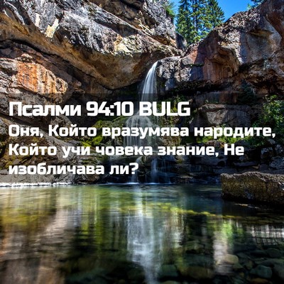 Picture 02 - Псалми 94:10 BULG - Оня, Който вразумява - Bible Verse Picture