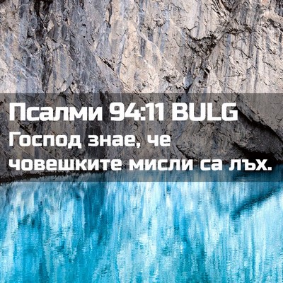 Picture 02 - Псалми 94:11 BULG - Господ знае, че човешките - Bible Verse Picture