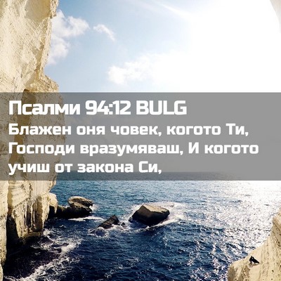 Picture 02 - Псалми 94:12 BULG - Блажен оня човек, когото - Bible Verse Picture