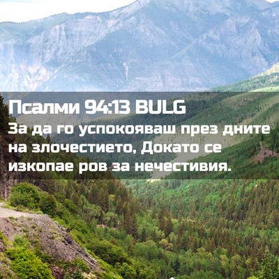 Picture 02 - Псалми 94:13 BULG - За да го успокояваш през - Bible Verse Picture