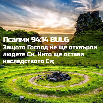 Picture 02 - Псалми 94:14 BULG - Защото Господ не ще - Bible Verse Picture