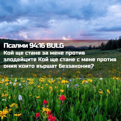 Picture 02 - Псалми 94:16 BULG - Кой ще стане за мене против - Bible Verse Picture