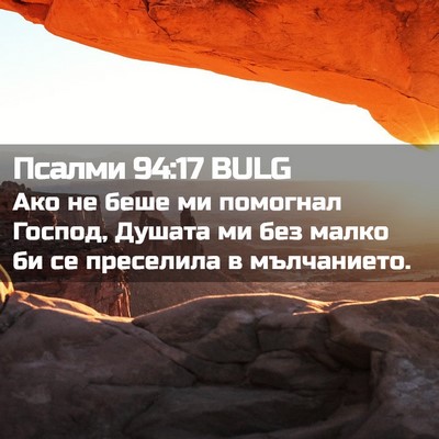 Picture 02 - Псалми 94:17 BULG - Ако не беше ми помогнал - Bible Verse Picture
