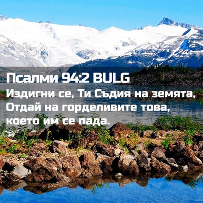 Picture 02 - Псалми 94:2 BULG - Издигни се, Ти Съдия на - Bible Verse Picture