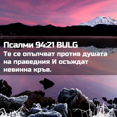 Picture 02 - Псалми 94:21 BULG - Те се опълчват против - Bible Verse Picture
