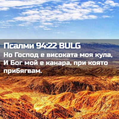Picture 02 - Псалми 94:22 BULG - Но Господ е високата моя - Bible Verse Picture
