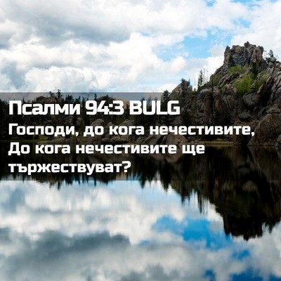 Picture 02 - Псалми 94:3 BULG - Господи, до кога - Bible Verse Picture