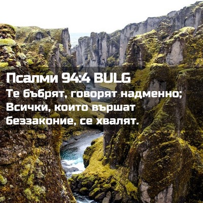 Picture 02 - Псалми 94:4 BULG - Те бъбрят, говорят - Bible Verse Picture