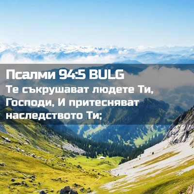 Picture 02 - Псалми 94:5 BULG - Те съкрушават людете Ти, - Bible Verse Picture