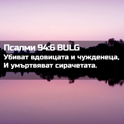 Picture 02 - Псалми 94:6 BULG - Убиват вдовицата и - Bible Verse Picture