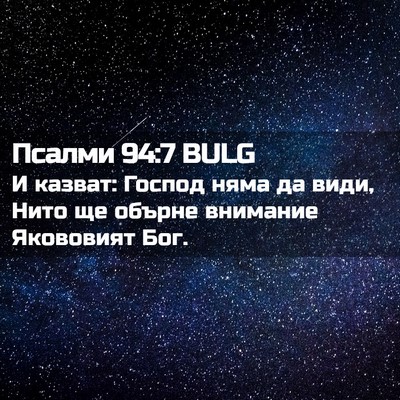 Picture 02 - Псалми 94:7 BULG - И казват: Господ няма да - Bible Verse Picture