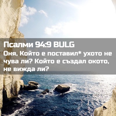Picture 02 - Псалми 94:9 BULG - Оня, Който е поставил* - Bible Verse Picture