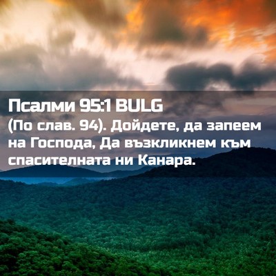 Picture 02 - Псалми 95:1 BULG - (По слав. 94). Дойдете, да - Bible Verse Picture