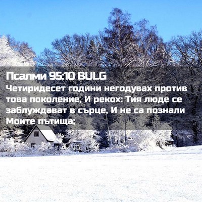 Picture 02 - Псалми 95:10 BULG - Четиридесет години - Bible Verse Picture