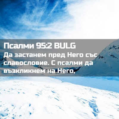 Picture 02 - Псалми 95:2 BULG - Да застанем пред Него със - Bible Verse Picture