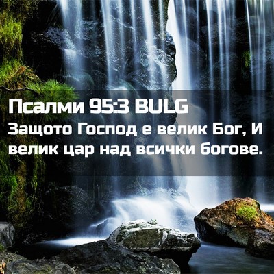 Picture 02 - Псалми 95:3 BULG - Защото Господ е велик Бог, - Bible Verse Picture