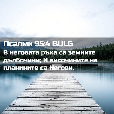 Picture 02 - Псалми 95:4 BULG - В неговата ръка са земните - Bible Verse Picture
