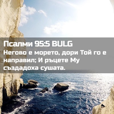 Picture 02 - Псалми 95:5 BULG - Негово е морето, дори Той - Bible Verse Picture