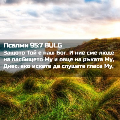 Picture 02 - Псалми 95:7 BULG - Защото Той е наш Бог. И ние - Bible Verse Picture